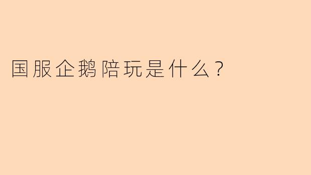 国服企鹅陪玩是什么？