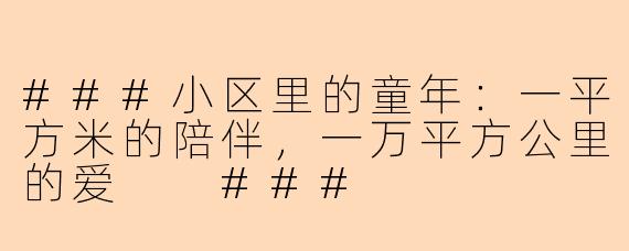 ###小区里的童年：一平方米的陪伴，一万平方公里的爱

###