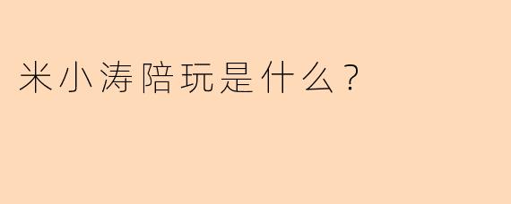 米小涛陪玩是什么？