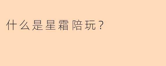 什么是星霜陪玩？