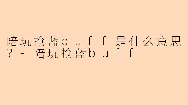陪玩抢蓝buff是什么意思？