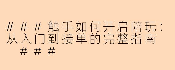 ###触手如何开启陪玩：从入门到接单的完整指南

###