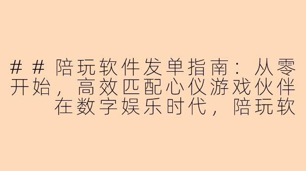 ##陪玩软件发单指南：从零开始，高效匹配心仪游戏伙伴

在数字娱乐时代，陪玩软件已成为连接游戏爱好者与技能陪伴者的重要桥梁。无论你是想寻找一位大神带你上分，还是希望有个有趣的伙伴共度游戏时光，学会如何高效、清晰地发布需求订单，是获得理想体验的关键第一步。本文将为你详细解析陪玩软件的发单全流程，助你精准匹配，畅享游戏。

###一、发单前：明确需求，事半功倍

在点击“发布订单”前，花几分钟厘清自己的需求，能极大提升匹配效率和质量。

1.核心游戏与模式：明确你要玩的具体游戏（如《王者荣耀》、《英雄联盟》、《永劫无间》等）以及游戏模式（排位赛、娱乐模式、副本通关、教学局等）。
2.期待的服务类型：
技术提升型：追求胜利，需要高手带飞或教学。
娱乐陪伴型：注重游戏过程的轻松氛围和愉快交流。
特定任务型：如下副本、做活动、上分到特定段位。
3.对陪玩师的期待：思考你更看重技术段位、声音条件、沟通能力还是特定英雄/角色的专精程度。
4.预算与时间：设定合理的预算区间和希望进行游戏的具体时间段。

###二、发单中：优化订单描述，吸引目标陪玩师

一个清晰的订单描述就像一份精准的“招聘启事”，能帮你快速吸引到最合适的陪玩师。

简明扼要，突出核心
推荐格式：【游戏】+【模式】+【核心需求】
示例：“《王者荣耀》排位·星耀局·来个野王带飞”或“《原神》探索·轻松聊天·找个声音好听的小伙伴”-陪玩软件如何发单