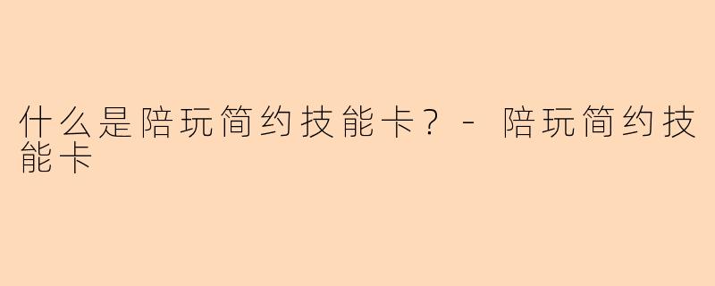 什么是陪玩简约技能卡？