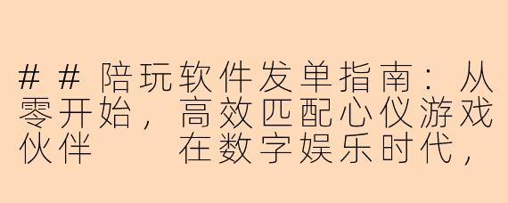 ##陪玩软件发单指南：从零开始，高效匹配心仪游戏伙伴

在数字娱乐时代，陪玩软件已成为连接游戏爱好者与技能陪伴者的重要桥梁。无论你是想寻找一位大神带你上分，还是希望有个有趣的伙伴共度游戏时光，学会如何高效、清晰地发布需求订单，是获得理想体验的关键第一步。本文将为你详细解析陪玩软件的发单全流程，助你精准匹配，畅享游戏。

###一、发单前：明确需求，事半功倍

在点击“发布订单”前，花几分钟厘清自己的需求，能极大提升匹配效率和质量。

1.核心游戏与模式：明确你要玩的具体游戏（如《王者荣耀》、《英雄联盟》、《永劫无间》等）以及游戏模式（排位赛、娱乐模式、副本通关、教学局等）。
2.期待的服务类型：
技术提升型：追求胜利，需要高手带飞或教学。
娱乐陪伴型：注重游戏过程的轻松氛围和愉快交流。
特定任务型：如下副本、做活动、上分到特定段位。
3.对陪玩师的期待：思考你更看重技术段位、声音条件、沟通能力还是特定英雄/角色的专精程度。
4.预算与时间：设定合理的预算区间和希望进行游戏的具体时间段。

###二、发单中：优化订单描述，吸引目标陪玩师

一个清晰的订单描述就像一份精准的“招聘启事”，能帮你快速吸引到最合适的陪玩师。

简明扼要，突出核心
推荐格式：【游戏】+【模式】+【核心需求】
示例：“《王者荣耀》排位·星耀局·来个野王带飞”或“《原神》探索·轻松聊天·找个声音好听的小伙伴”