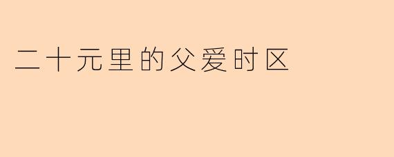 二十元里的父爱时区
