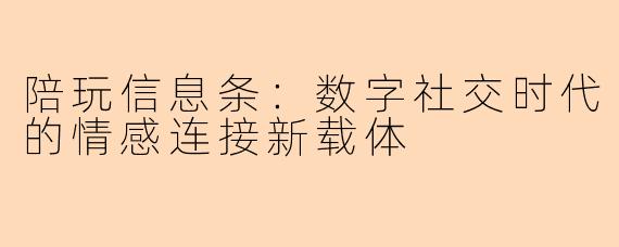 陪玩信息条：数字社交时代的情感连接新载体