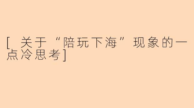 [关于“陪玩下海”现象的一点冷思考]