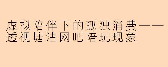 虚拟陪伴下的孤独消费——透视塘沽网吧陪玩现象