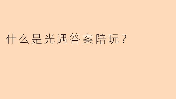 什么是光遇答案陪玩？