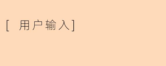[用户输入]