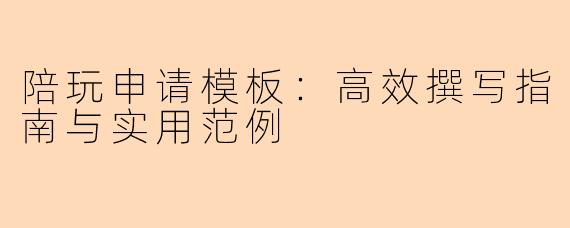 陪玩申请模板：高效撰写指南与实用范例