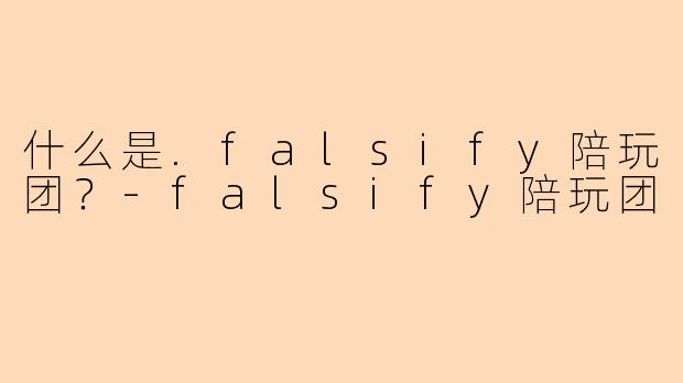 什么是.falsify陪玩团？