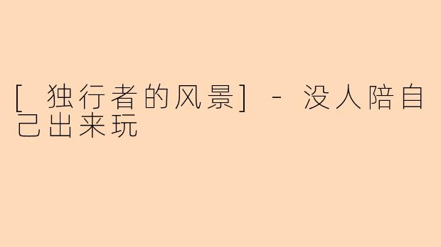 [独行者的风景]