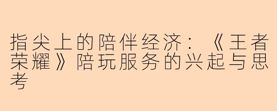 指尖上的陪伴经济：《王者荣耀》陪玩服务的兴起与思考
