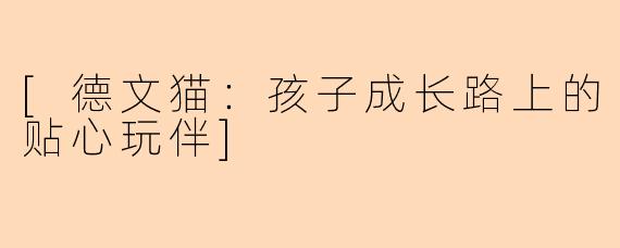 [德文猫：孩子成长路上的贴心玩伴]