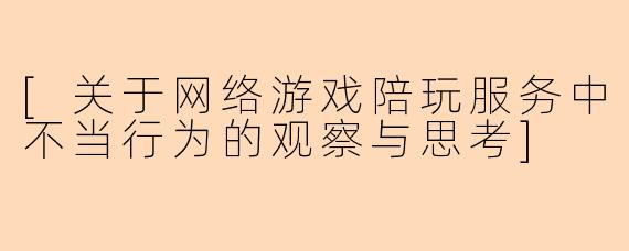 [关于网络游戏陪玩服务中不当行为的观察与思考]
