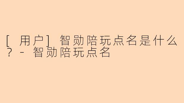 [用户]智勋陪玩点名是什么？