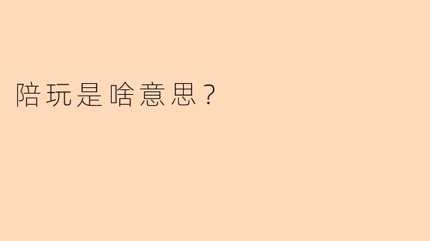 陪玩是啥意思？