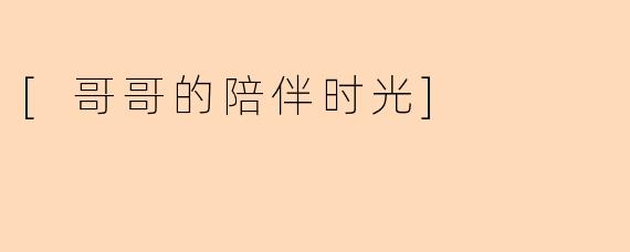 [哥哥的陪伴时光]