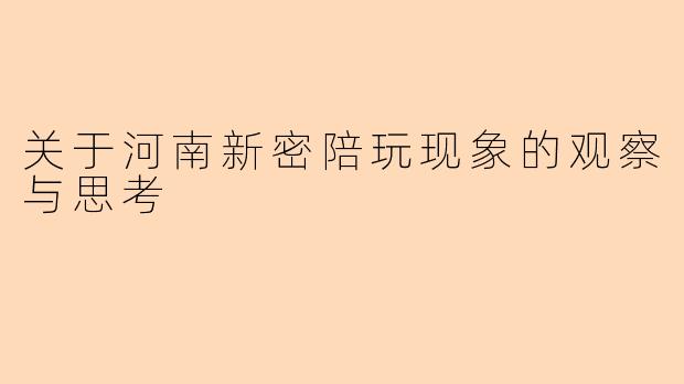 关于河南新密陪玩现象的观察与思考