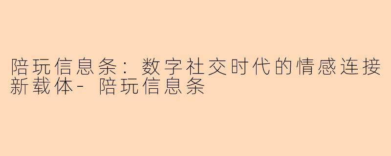 陪玩信息条：数字社交时代的情感连接新载体