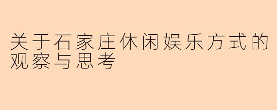 关于石家庄休闲娱乐方式的观察与思考