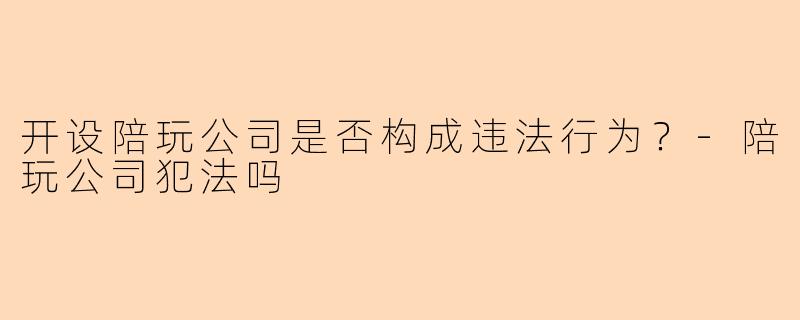 开设陪玩公司是否构成违法行为？
