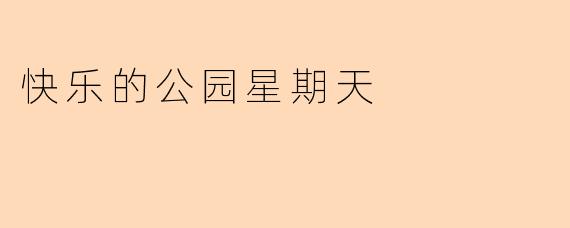 快乐的公园星期天