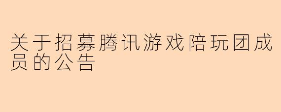 关于招募腾讯游戏陪玩团成员的公告