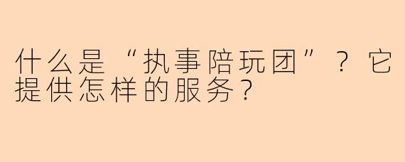 什么是“执事陪玩团”？它提供怎样的服务？