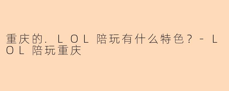 重庆的.LOL陪玩有什么特色？