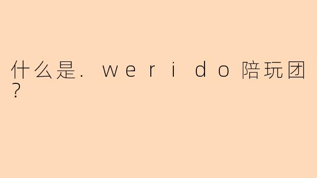 什么是.werido陪玩团？