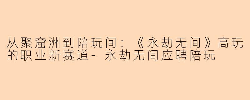 从聚窟洲到陪玩间：《永劫无间》高玩的职业新赛道