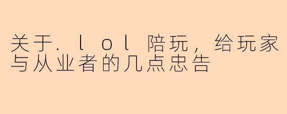 关于.lol陪玩，给玩家与从业者的几点忠告