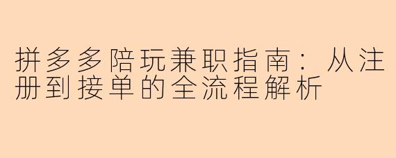 拼多多陪玩兼职指南：从注册到接单的全流程解析