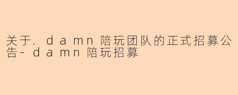 关于.damn陪玩团队的正式招募公告-damn陪玩招募