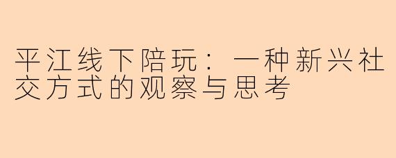 平江线下陪玩：一种新兴社交方式的观察与思考