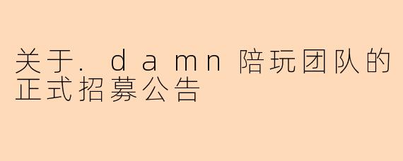 关于.damn陪玩团队的正式招募公告