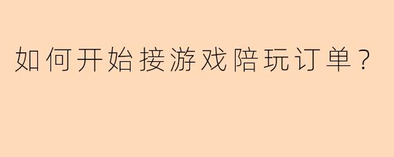如何开始接游戏陪玩订单？