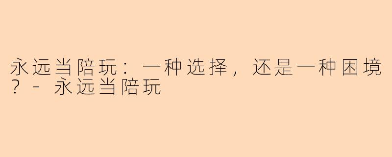 永远当陪玩：一种选择，还是一种困境？-永远当陪玩