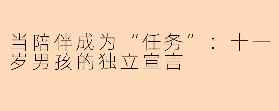 当陪伴成为“任务”：十一岁男孩的独立宣言