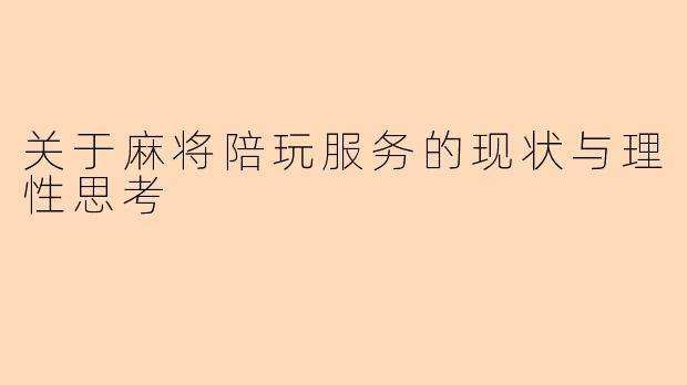 关于麻将陪玩服务的现状与理性思考