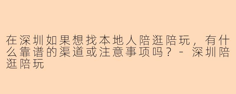 在深圳如果想找本地人陪逛陪玩，有什么靠谱的渠道或注意事项吗？