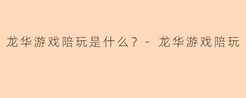 龙华游戏陪玩是什么？
