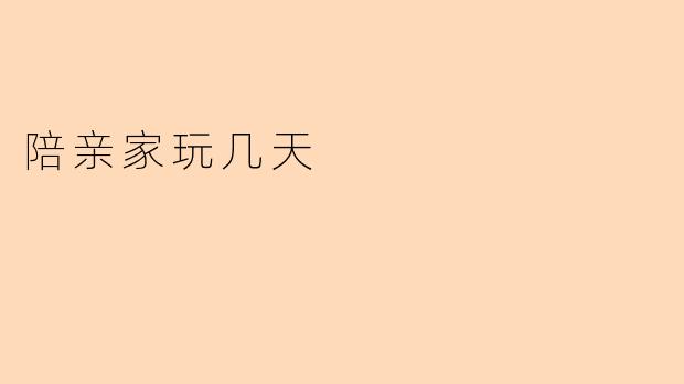 陪亲家玩几天