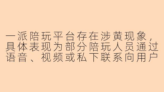 一派陪玩平台存在涉黄现象，具体表现为部分陪玩人员通过语音、视频或私下联系向用户提供色情内容或服务，这种行为是否涉嫌违法？