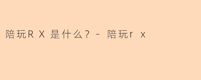 陪玩RX是什么？