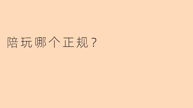 陪玩哪个正规？