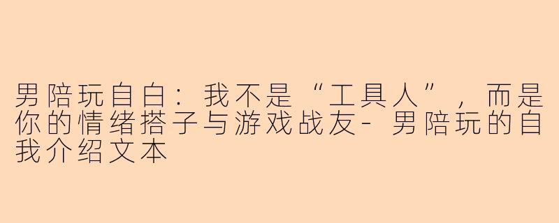 男陪玩自白：我不是“工具人”，而是你的情绪搭子与游戏战友